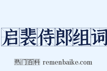 启裴侍郎组词是什么意思的图片